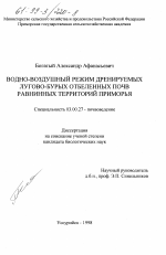 Водно-воздушный режим дренируемых лугово-бурых отбеленных почв равнинных территорий Приморья - тема диссертации по биологии, скачайте бесплатно