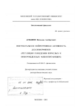 Постнатальная нейротропная активность β-казоморфинов - тема диссертации по биологии, скачайте бесплатно