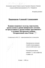 Влияние покровных культур, норм высева, сроков посева и уровня минерального питания на продуктивность двукисточника тростникового в условиях Центрального района Нечерноземной зоны России - тема диссертации по сельскому хозяйству, скачайте бесплатно