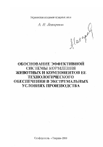 Обоснование эффективной системы кормления животных и компонентов ее технологического обеспечения в экстремальных условиях производства - тема диссертации по сельскому хозяйству, скачайте бесплатно