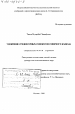 Удобрение среднегорных сенокосов Северного Кавказа - тема диссертации по сельскому хозяйству, скачайте бесплатно