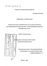 Биотехнологические и биохимические пути изучения механизмов регуляции биосинтетических, ростовых и коммуникационных процессов бактериальных клеток - тема диссертации по биологии, скачайте бесплатно