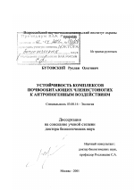 Устойчивость комплексов почвообитающих членистоногих к антропогенным воздействиям - тема диссертации по биологии, скачайте бесплатно