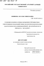 Усиление компенсаторных возможностей животных-гипотрофиков под воздействием экологически безопасных адаптогенов - тема диссертации по сельскому хозяйству, скачайте бесплатно