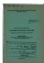 Селекция сортов риса в России - тема диссертации по сельскому хозяйству, скачайте бесплатно