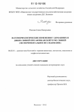 Патоморфологические изменения у домашних и диких свиней при африканской чуме свиней - тема диссертации по сельскому хозяйству, скачайте бесплатно