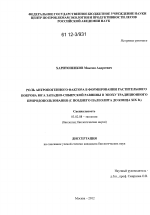 Роль антропогенного фактора в формировании растительного покрова юга Западно-Сибирской равнины в эпоху традиционного природопользования - тема диссертации по биологии, скачайте бесплатно