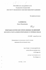 Микробиологические превращения соединений фосфора и металлов в природных и сточных водах - тема диссертации по биологии, скачайте бесплатно