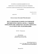 Восстановление памяти, нарушенной ингибитором синтеза белка, у мышей - тема диссертации по биологии, скачайте бесплатно