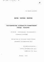 Географические особенности формирования г. Тольятти - тема диссертации по наукам о земле, скачайте бесплатно