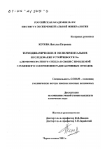 Термодинамическое и экспериментальное исследование устойчивости Na-алюмофосфатного стекла в связи с проблемой глубинного захоронения радиоактивных отходов - тема диссертации по наукам о земле, скачайте бесплатно