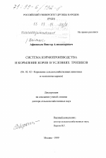 Система кормопроизводства и кормление коров в условиях тропиков - тема диссертации по сельскому хозяйству, скачайте бесплатно