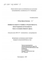 Элементы водного режима и продуктивность виноградников интенсивного типа в условиях Нижнего Дона - тема диссертации по сельскому хозяйству, скачайте бесплатно