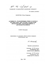 Активность транскрипции генов в клетках органов крыс при острой и подострой интоксикации этилендиамином и диэтилентриамином - тема диссертации по биологии, скачайте бесплатно