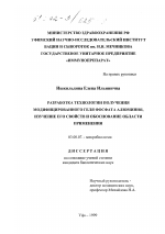 Разработка технологии получения модифицированного геля фосфата алюминия, изучение его свойств и обоснование области применения - тема диссертации по биологии, скачайте бесплатно