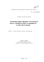 Оптимизация оценки сортофонда ореха грецкого при селекции на качество плодов - тема диссертации по сельскому хозяйству, скачайте бесплатно