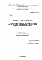 Исследование однородительской дисомии и микросателлитной нестабильности при ранней эмбриональной гибели человека - тема диссертации по биологии, скачайте бесплатно