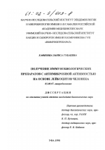 Получение иммунонобиологических препаратов с антимикробной активностью на основе лейкоцитов человека - тема диссертации по биологии, скачайте бесплатно