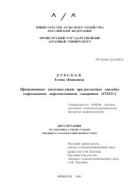 Продуктивные качества утят при различных способах скармливания гидролизованной сыворотки (СГОЛ-1) - тема диссертации по сельскому хозяйству, скачайте бесплатно