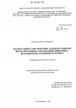 Молекулярно-генетические аспекты развития воспалительных заболеваний кишечника - тема диссертации по биологии, скачайте бесплатно