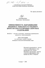 Эффективность выращивания индюшат тяжелого и среднего кроссов при различных способах содержания - тема диссертации по сельскому хозяйству, скачайте бесплатно