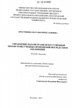 Управление параметрами искусственной экосистемы учебных помещений посредством озеления - тема диссертации по биологии, скачайте бесплатно