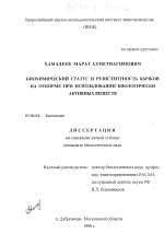 Биохимический статус и резистентность бычков на откорме при использовании биологически активных веществ - тема диссертации по биологии, скачайте бесплатно