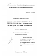 Влияние антимикробного препарата из липидов морских рыб на возбудителей гнойно-воспалительных заболеваний - тема диссертации по биологии, скачайте бесплатно