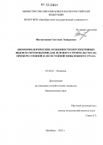 Биоморфологические особенности перспективных видов и сортов яблони для зеленого строительства на примере степной и лесостепной зоны Южного Урала - тема диссертации по биологии, скачайте бесплатно