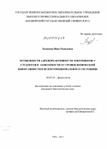 Особенности адренореактивности эритроцитов у студентов в зависимости от уровня физической выносливости и психоэмоционального состояния - тема диссертации по биологии, скачайте бесплатно