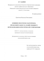 Влияние некоторых факторов на продолжительность хозяйственного использования коров черно-пестрой породы - тема диссертации по сельскому хозяйству, скачайте бесплатно