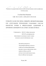 Урожай и качество зерна озимой и яровой пшеницы при длительном применении различных систем обработки почвы и минеральных удобрений в зерновом севообороте на серых лесных почвах - тема диссертации по сельскому хозяйству, скачайте бесплатно