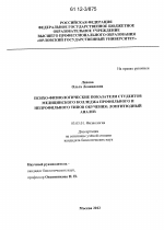 Психо-физиологические показатели студентов медицинского колледжа профильного и непрофильного типов обучения - тема диссертации по биологии, скачайте бесплатно