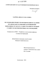 Исследование процессов формирования и удаления органических отложений для повышения эффективности эксплуатации скважин на поздней стадии разработки нефтяных месторождений - тема диссертации по наукам о земле, скачайте бесплатно