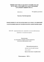 Эффективность использования хелатных соединений в кормлении цыплят-бройлеров при денитрификации - тема диссертации по сельскому хозяйству, скачайте бесплатно