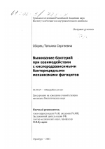 Выживание бактерий при взаимодействии с кислородзависимыми бактерицидными механизмами фагоцитов - тема диссертации по биологии, скачайте бесплатно