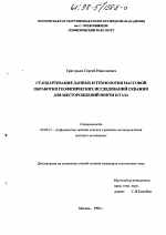 Стандартизация данных и технология массовой обработки геофизических исследований скважин для месторождений нефти и газа - тема диссертации по геологии, скачайте бесплатно