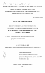 Воспроизводительная способность холмогор×голштинских телок и мясная продуктивность бычков при различных уровнях кормления - тема диссертации по сельскому хозяйству, скачайте бесплатно