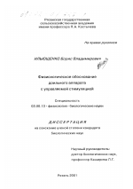 Физиологическое обоснование доильного аппарата с управляемой стимуляцией - тема диссертации по биологии, скачайте бесплатно