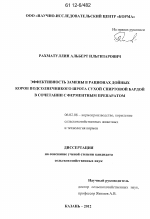 Эффективность замены в рационах дойных коров подсолнечникого шрота сухой спиртовой бардой в сочетании с ферментным препаратом - тема диссертации по сельскому хозяйству, скачайте бесплатно