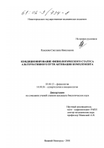 Кондиционирование физиологического статуса альтернативного пути активации комплемента - тема диссертации по биологии, скачайте бесплатно