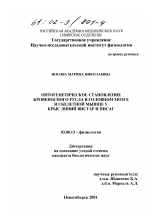 Онтогенетическое становление кровеносного русла в головном мозге и скелетных мышцах у крыс линий Вистар и НИСАГ - тема диссертации по биологии, скачайте бесплатно