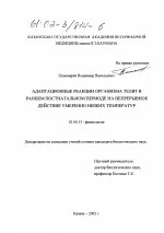 Адаптационные реакции организма телят в раннем постнатальном периоде на непрерывное действие умеренно низких температур - тема диссертации по биологии, скачайте бесплатно