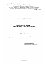 Протеомный индекс надсемейства цитохромов Р450 - тема диссертации по биологии, скачайте бесплатно