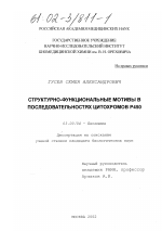 Структурно-функциональные мотивы в последовательностях цитохромов Р450 - тема диссертации по биологии, скачайте бесплатно