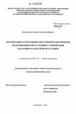 Оптимизация агротехнических и химических приемов возделывания сои в условиях степной зоны Кабардино-Балкарской Республики - тема диссертации по сельскому хозяйству, скачайте бесплатно