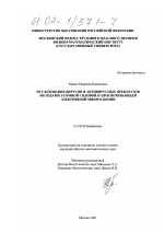 Исследование вирусов и антивирусных препаратов методами атомной силовой и просвечивающей электронной микроскопии - тема диссертации по биологии, скачайте бесплатно