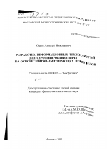 Разработка информационных технологий для серотипирования ВИЧ-1 на основе эпитоп-имитирующих пептидов - тема диссертации по биологии, скачайте бесплатно