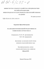 Реализация потенциальной продуктивности раннеспелых сортов томата - тема диссертации по сельскому хозяйству, скачайте бесплатно