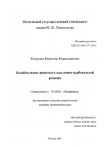 Колебательные процессы в ходе амино-карбонильной реакции - тема диссертации по биологии, скачайте бесплатно